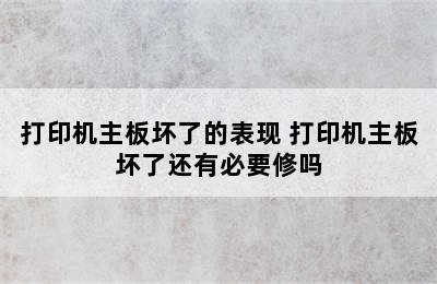 打印机主板坏了的表现 打印机主板坏了还有必要修吗